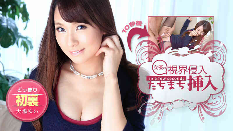 加勒比PPV動畫061314-872視界侵入！快速挿入！大場ゆい