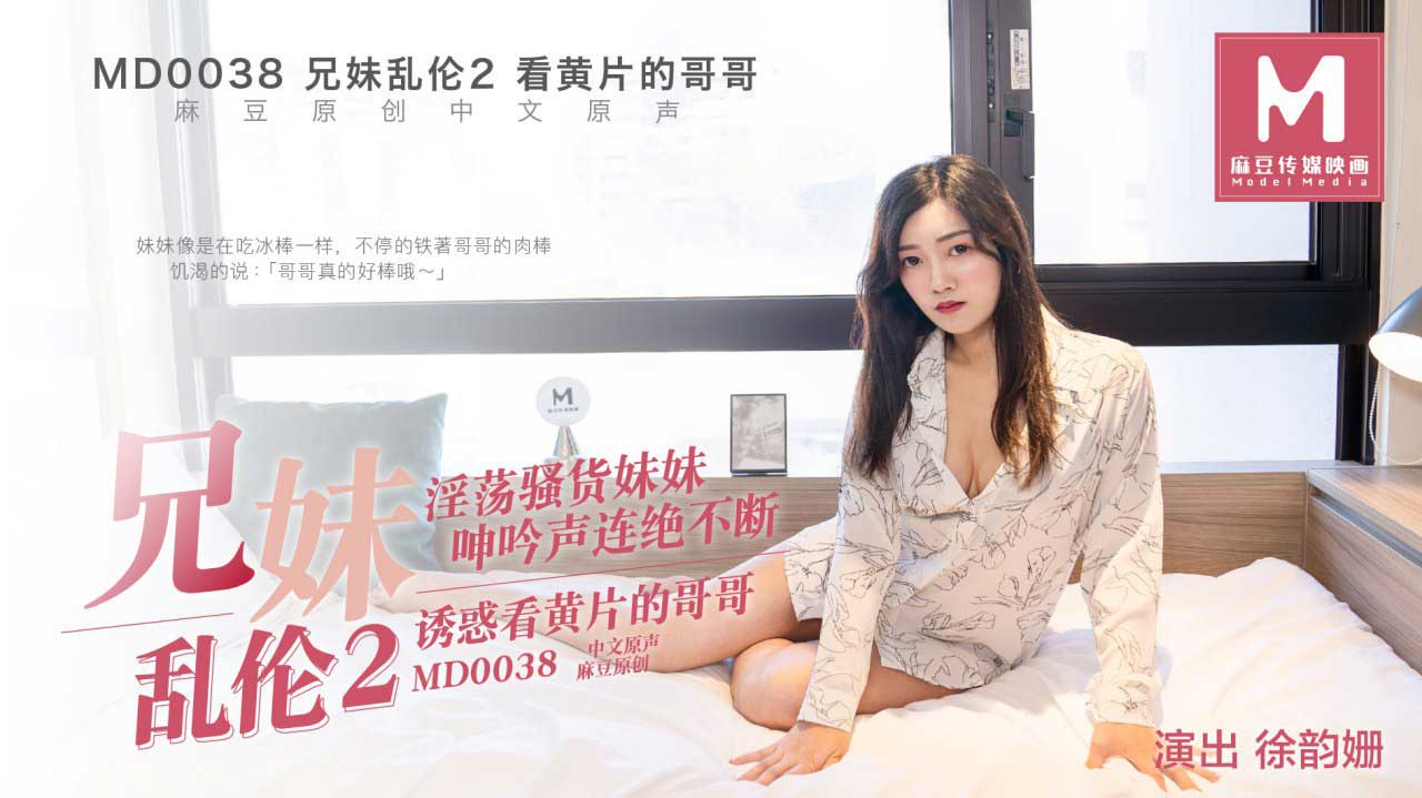 男人福利院视频-MD0038兄妹乱伦2看黄片的哥哥