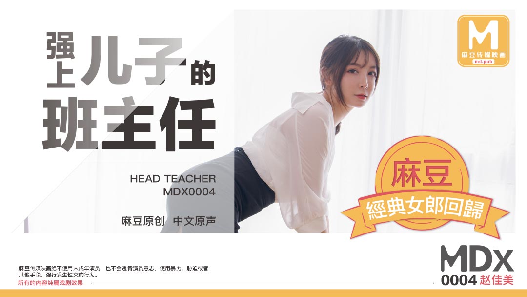 免费120秒试看-91国产原创剧情艾薇麻豆传媒映画MDX0004强上儿子的班主任[主演赵佳美]麻豆经典女郎回归
