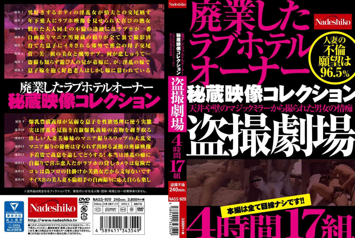 NASS-920从天花板和墙壁的镜子拍摄的男女的情痴偷拍  素人